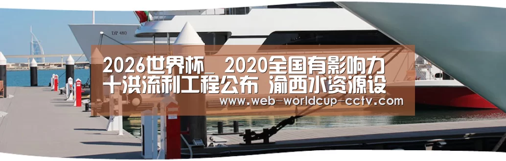 2026世界杯_
2020全国有影响力十洪流利工程公布 渝西水资源设置工程上榜(图1) 2026世界杯官网