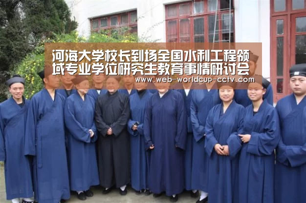 河海大学校长到场全国水利工程领域专业学位研究生教育事情研讨会-2026世界杯(图3) 世界杯买球