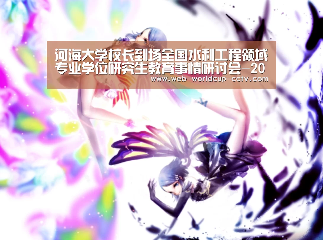 河海大学校长到场全国水利工程领域专业学位研究生教育事情研讨会-2026世界杯(图4) 世界杯买球
