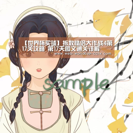 【世界杯买球】拆散情侣大作战4第17关攻略 第17天图文通关详解(图1) 2026世界杯