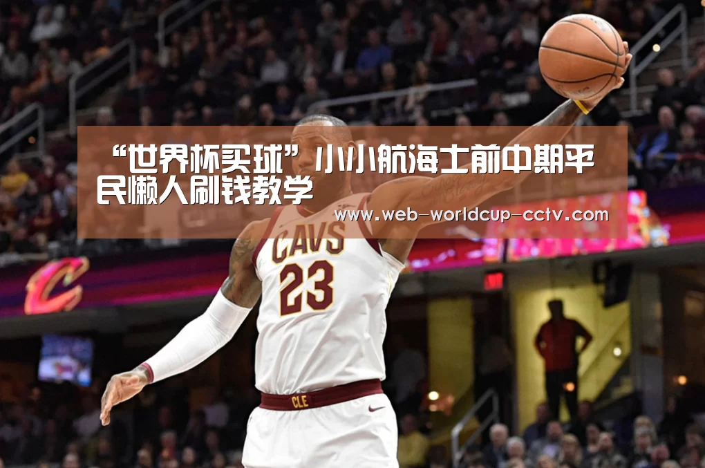 “世界杯买球”小小航海士前中期平民懒人刷钱教学(图1) 2026世界杯官网