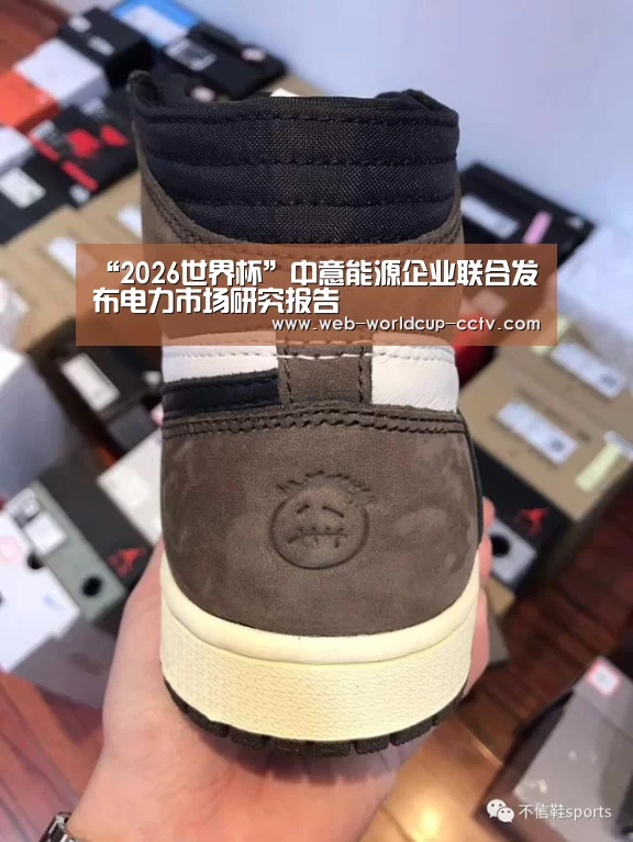 “2026世界杯”中意能源企业联合发布电力市场研究报告(图1) 2026世界杯官网