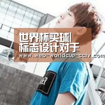 世界杯买球|
标志设计对于企业的重要性 性价比高的标志设计公司分享(图3) 世界杯买球