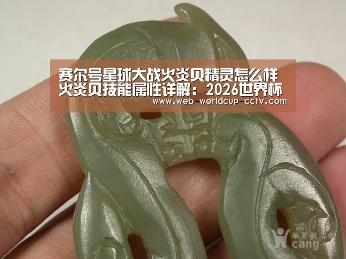 赛尔号星球大战火炎贝精灵怎么样 火炎贝技能属性详解:2026世界杯(图2) 2026世界杯官网