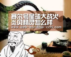 赛尔号星球大战火炎贝精灵怎么样 火炎贝技能属性详解:2026世界杯(图1) 世界杯买球
