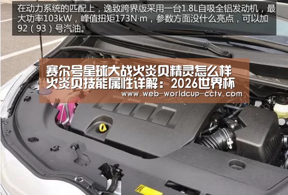 赛尔号星球大战火炎贝精灵怎么样 火炎贝技能属性详解:2026世界杯(图3) 2026世界杯