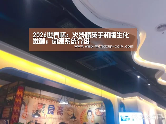 2026世界杯:火线精英手机版生化觉醒:词缀系统介绍(图2) 世界杯买球