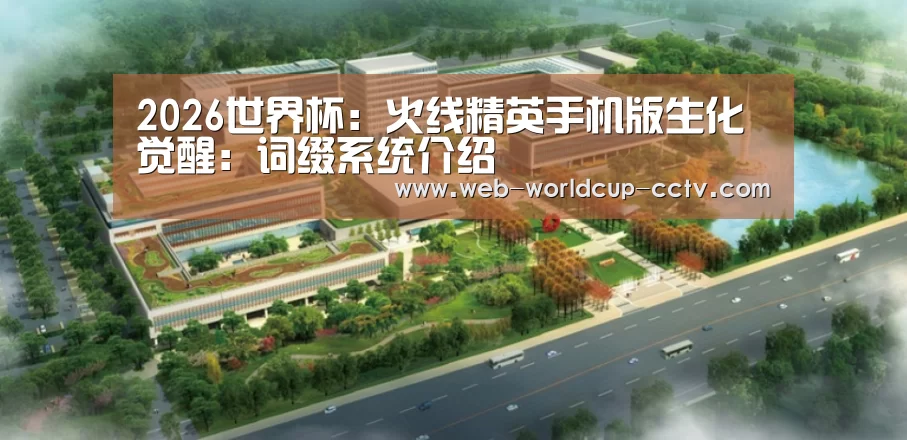 2026世界杯:火线精英手机版生化觉醒:词缀系统介绍(图3) 世界杯买球