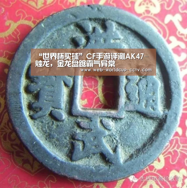 “世界杯买球”CF手游评测AK47-烛龙,金龙盘踞霸气异常(图2) 世界杯买球