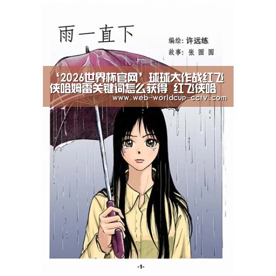 ‘2026世界杯官网’球球大作战红飞侠哈姆雷关键词怎么获得 红飞侠哈姆雷关键词图鉴(图1) 世界杯买球