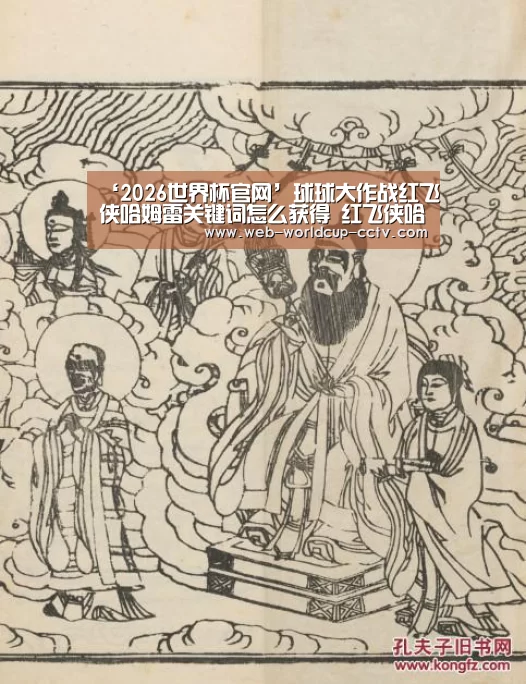 ‘2026世界杯官网’球球大作战红飞侠哈姆雷关键词怎么获得 红飞侠哈姆雷关键词图鉴(图3) 2026世界杯官网