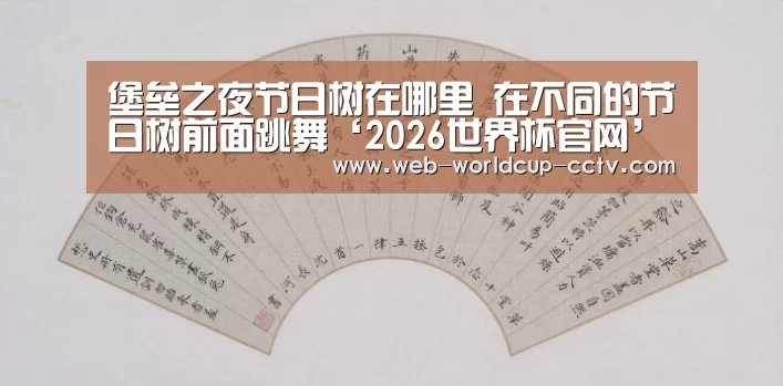 2026世界杯官网