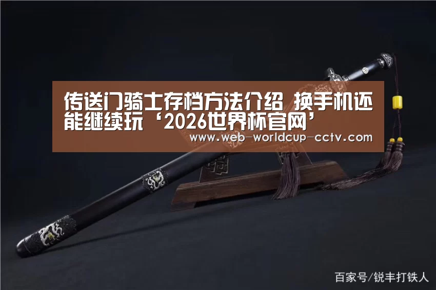 传送门骑士存档方法介绍 换手机还能继续玩‘2026世界杯官网’(图1) 世界杯买球