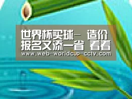 世界杯买球-
造价报名又添一省 看看你的省份一级造价师啥时候报名(图1) 世界杯买球