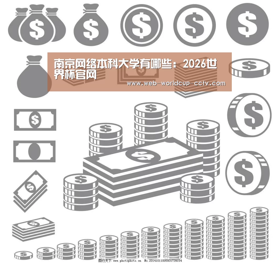 南京网络本科大学有哪些:2026世界杯官网(图3) 2026世界杯官网