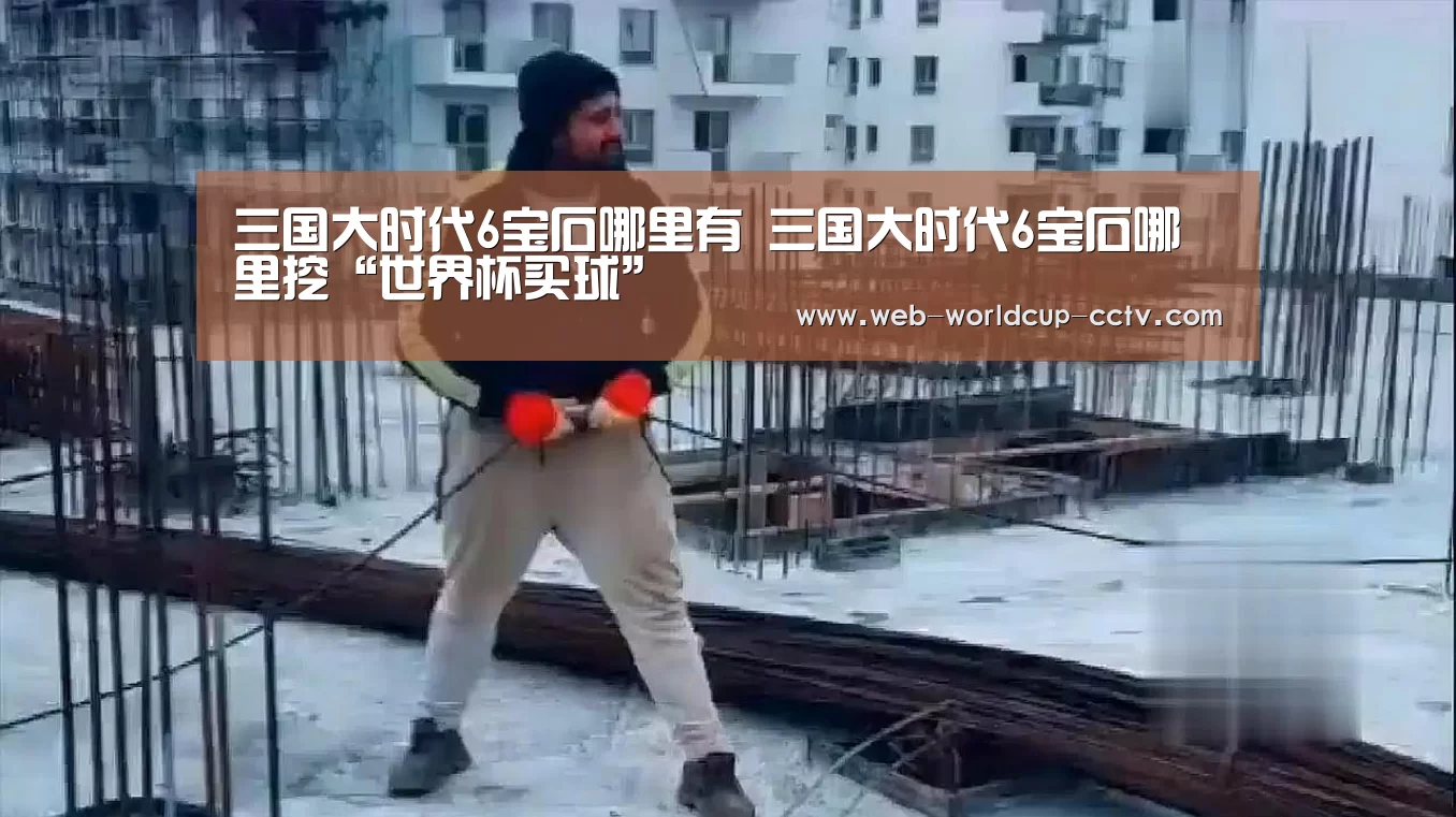 世界杯买球