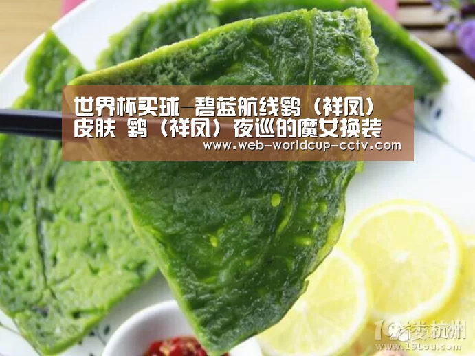 世界杯买球-碧蓝航线鹞(祥凤)皮肤 鹞(祥凤)夜巡的魔女换装(图3) 世界杯买球