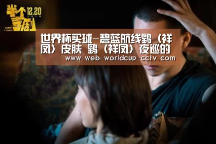 世界杯买球-碧蓝航线鹞(祥凤)皮肤 鹞(祥凤)夜巡的魔女换装(图1) 2026世界杯