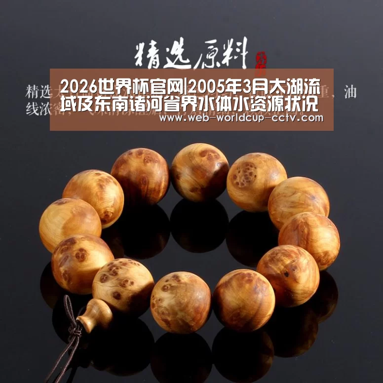 2026世界杯官网|2005年3月太湖流域及东南诸河省界水体水资源状况通报(图1) 2026世界杯