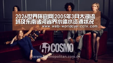2026世界杯官网|2005年3月太湖流域及东南诸河省界水体水资源状况通报(图2) 2026世界杯