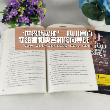‘世界杯买球’
四川省直新组建和更名机构向导班子名单汇总(图2) 世界杯买球