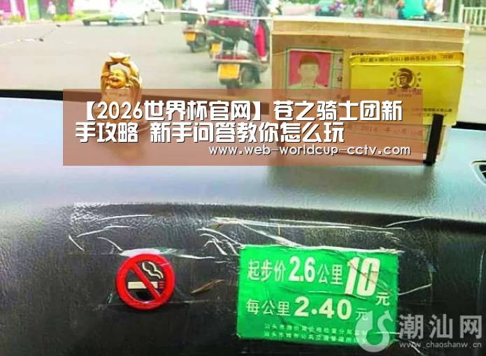 【2026世界杯官网】苍之骑士团新手攻略 新手问答教你怎么玩(图1) 2026世界杯官网