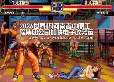 2026世界杯|河南省中原工程集团公司加快电子政务运用系统进程(图3) 2026世界杯