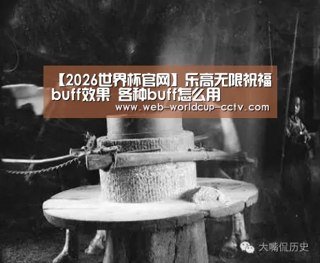 【2026世界杯官网】乐高无限祝福buff效果 各种buff怎么用(图1) 2026世界杯官网