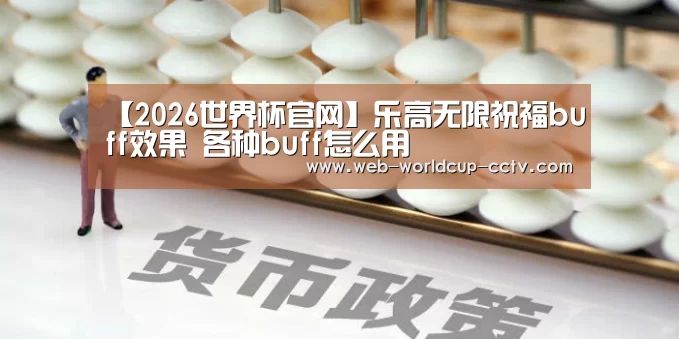 【2026世界杯官网】乐高无限祝福buff效果 各种buff怎么用(图3) 世界杯买球