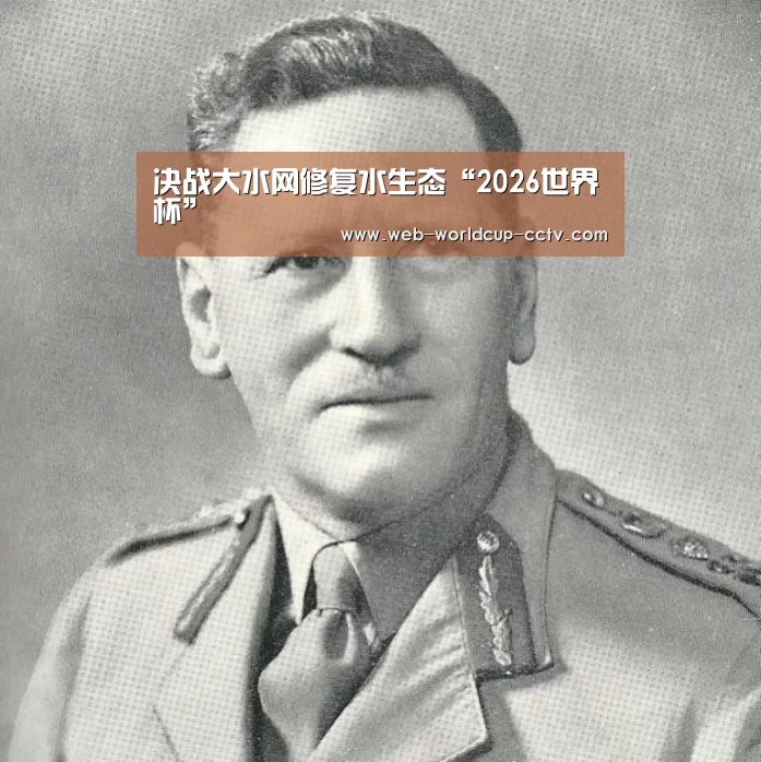 决战大水网修复水生态“2026世界杯”(图1) 2026世界杯
