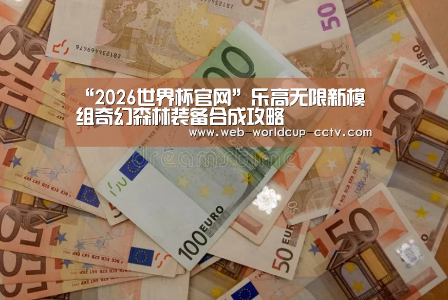“2026世界杯官网”乐高无限新模组奇幻森林装备合成攻略(图2) 世界杯买球