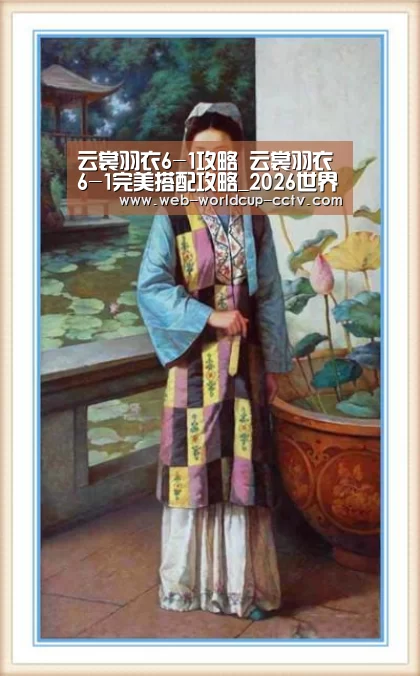 云裳羽衣6-1攻略 云裳羽衣6-1完美搭配攻略_2026世界杯(图1) 2026世界杯