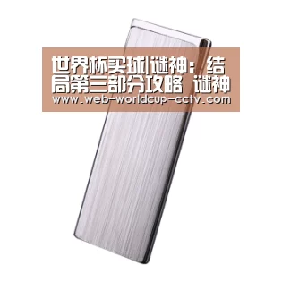 世界杯买球|谜神:结局第三部分攻略 谜神结局第1关图文攻略(图2) 2026世界杯官网