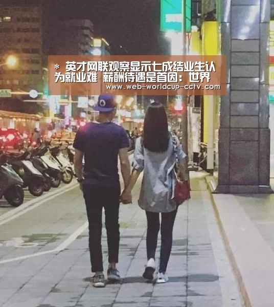 *
英才网联观察显示七成结业生认为就业难 薪酬待遇是首因:世界杯买球(图1) 2026世界杯官网