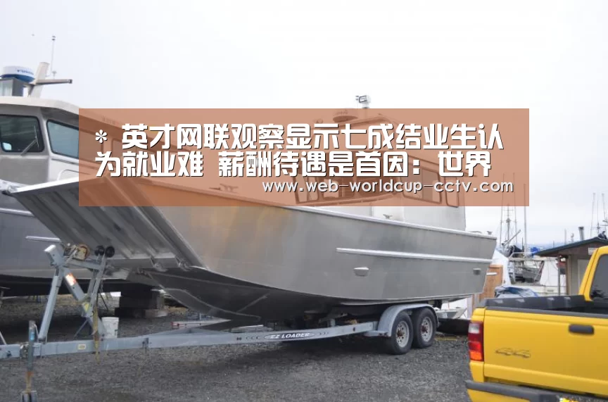 *
英才网联观察显示七成结业生认为就业难 薪酬待遇是首因:世界杯买球(图2) 世界杯买球