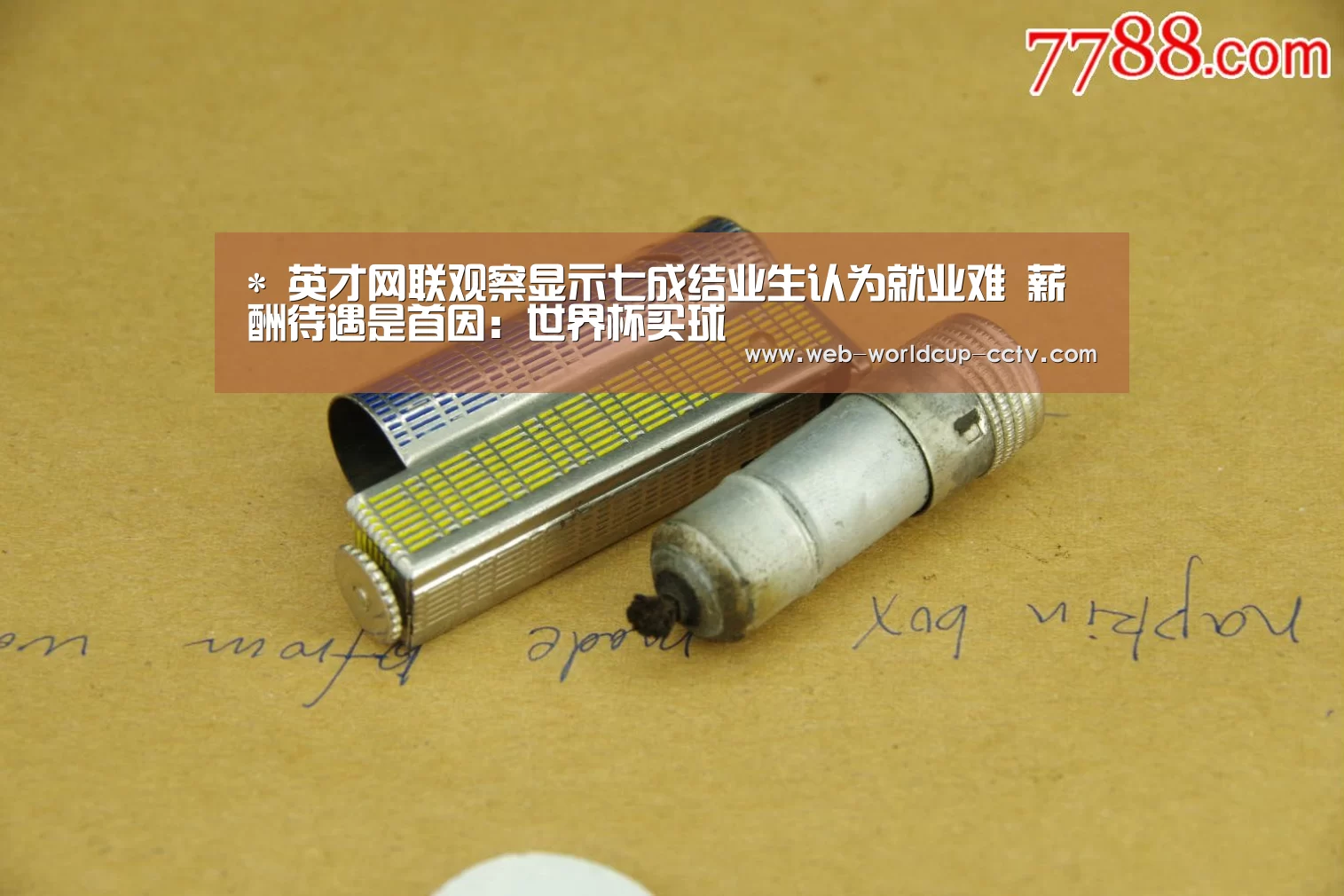 *
英才网联观察显示七成结业生认为就业难 薪酬待遇是首因:世界杯买球(图3) 2026世界杯官网
