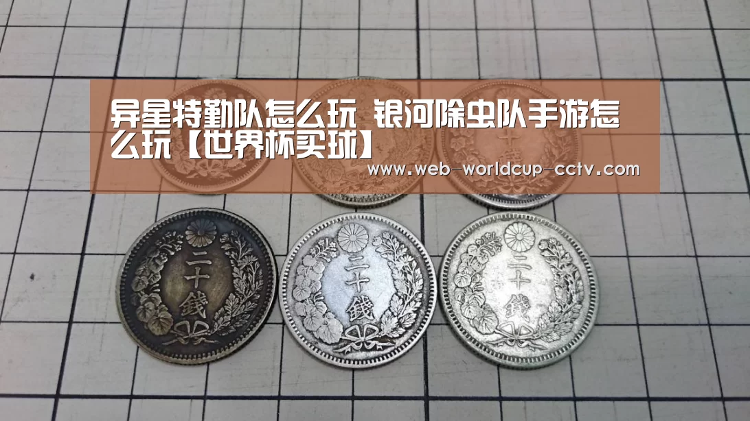 异星特勤队怎么玩 银河除虫队手游怎么玩【世界杯买球】(图2) 2026世界杯