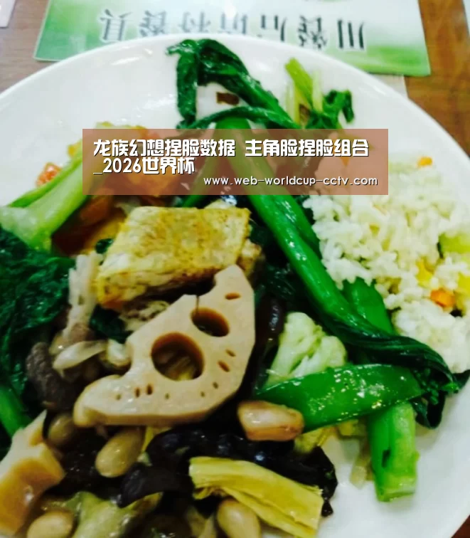 龙族幻想捏脸数据 主角脸捏脸组合_2026世界杯(图1) 2026世界杯官网