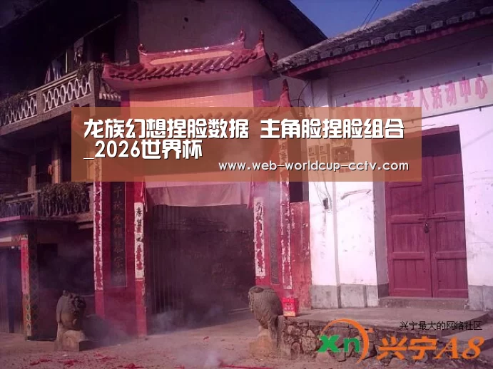 龙族幻想捏脸数据 主角脸捏脸组合_2026世界杯(图3) 世界杯买球