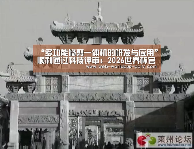 “多功能修剪一体机的研发与应用”顺利通过科技评审:2026世界杯官网(图2) 世界杯买球