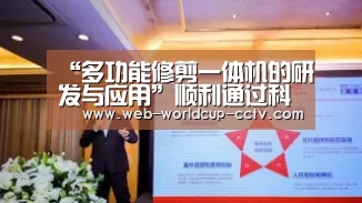 “多功能修剪一体机的研发与应用”顺利通过科技评审:2026世界杯官网(图4) 世界杯买球