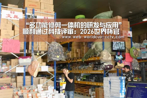 “多功能修剪一体机的研发与应用”顺利通过科技评审:2026世界杯官网(图1) 2026世界杯