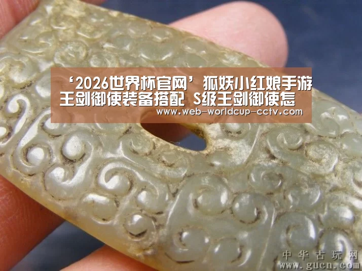 ‘2026世界杯官网’狐妖小红娘手游王剑御使装备搭配 S级王剑御使怎么样(图4) 世界杯买球