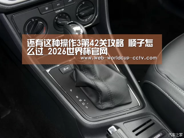 还有这种操作3第42关攻略 顺子怎么过_2026世界杯官网(图3) 2026世界杯
