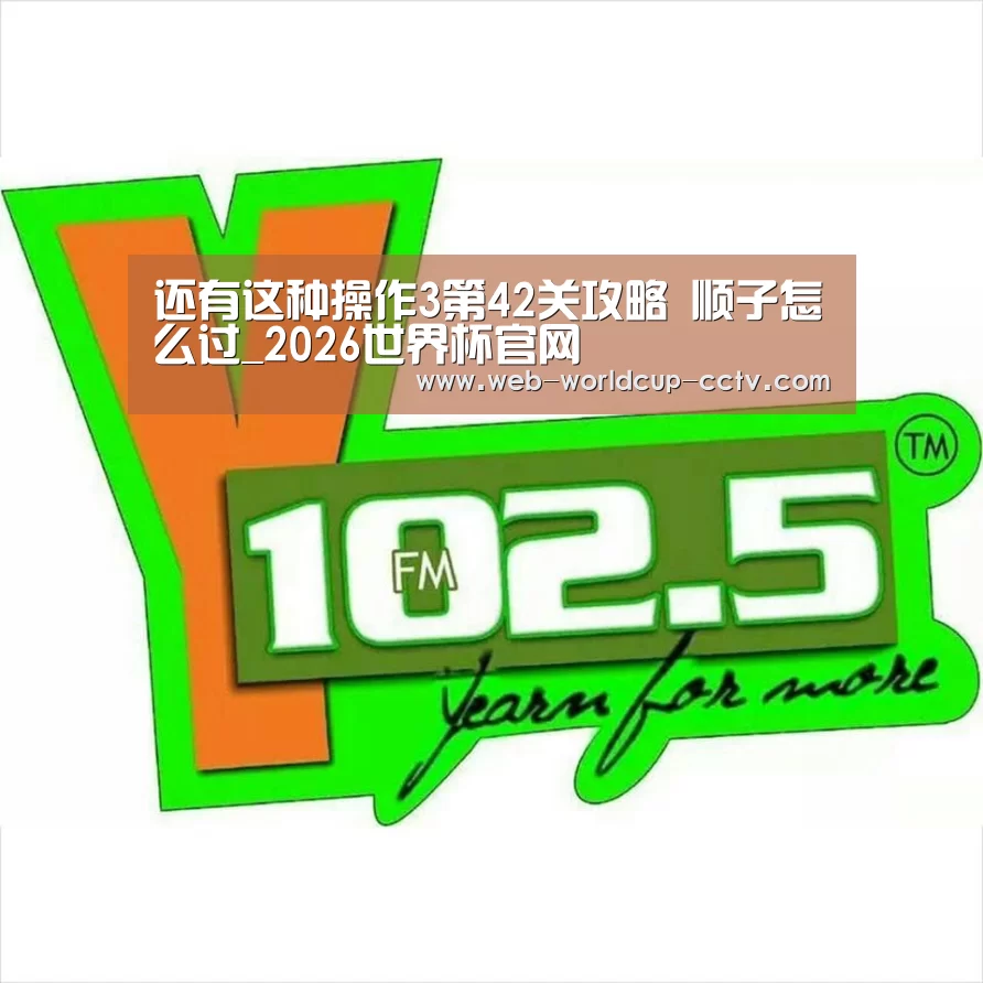 还有这种操作3第42关攻略 顺子怎么过_2026世界杯官网(图1) 2026世界杯官网