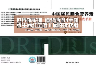 世界杯买球_造梦西游4手机版生命红宝石Ⅱ属性及获取途径介绍(图3) 2026世界杯