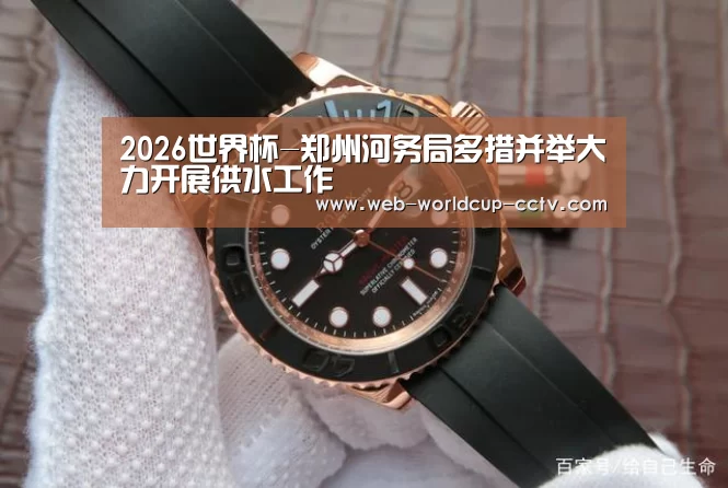 2026世界杯-郑州河务局多措并举大力开展供水工作(图1) 2026世界杯官网