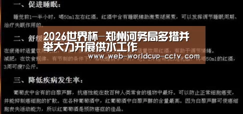 2026世界杯-郑州河务局多措并举大力开展供水工作(图2) 2026世界杯