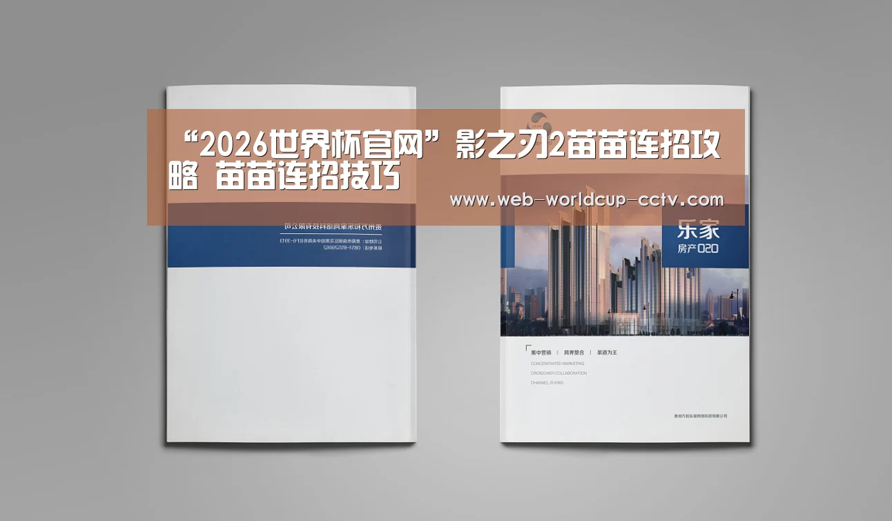 “2026世界杯官网”影之刃2苗苗连招攻略 苗苗连招技巧(图1) 2026世界杯官网
