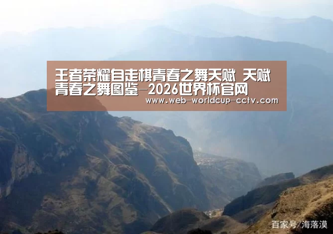 王者荣耀自走棋青春之舞天赋 天赋青春之舞图鉴-2026世界杯官网(图1) 世界杯买球